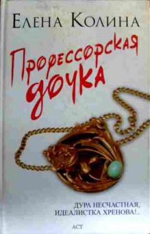 Книга Колина Е. Профессорская дочка, 11-17503, Баград.рф